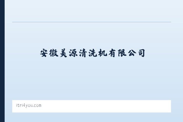安徽美源清洗机有限公司 列表图