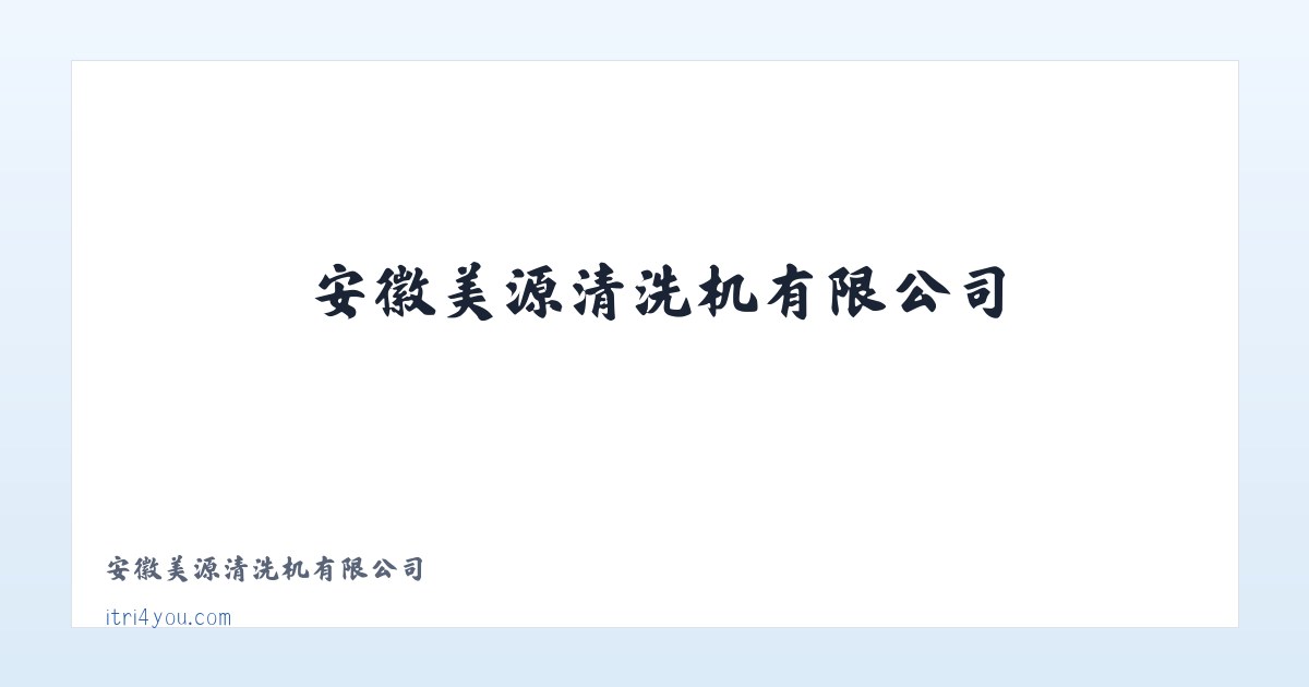 安徽美源清洗机有限公司 主图