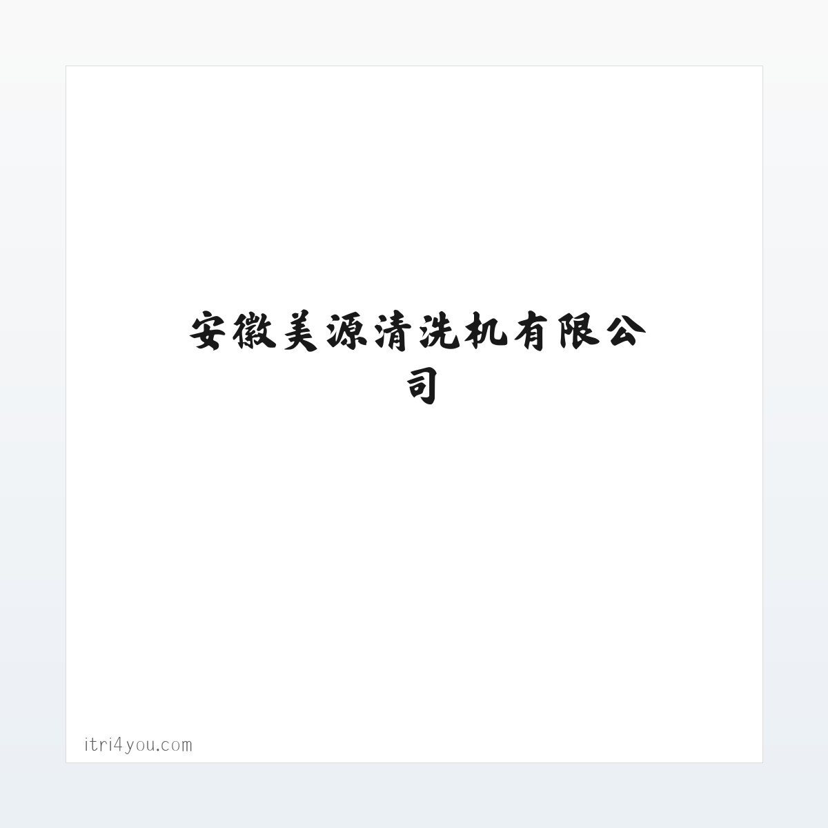 安徽美源清洗机有限公司 方图