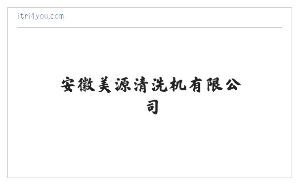 安徽美源清洗机有限公司 缩略图